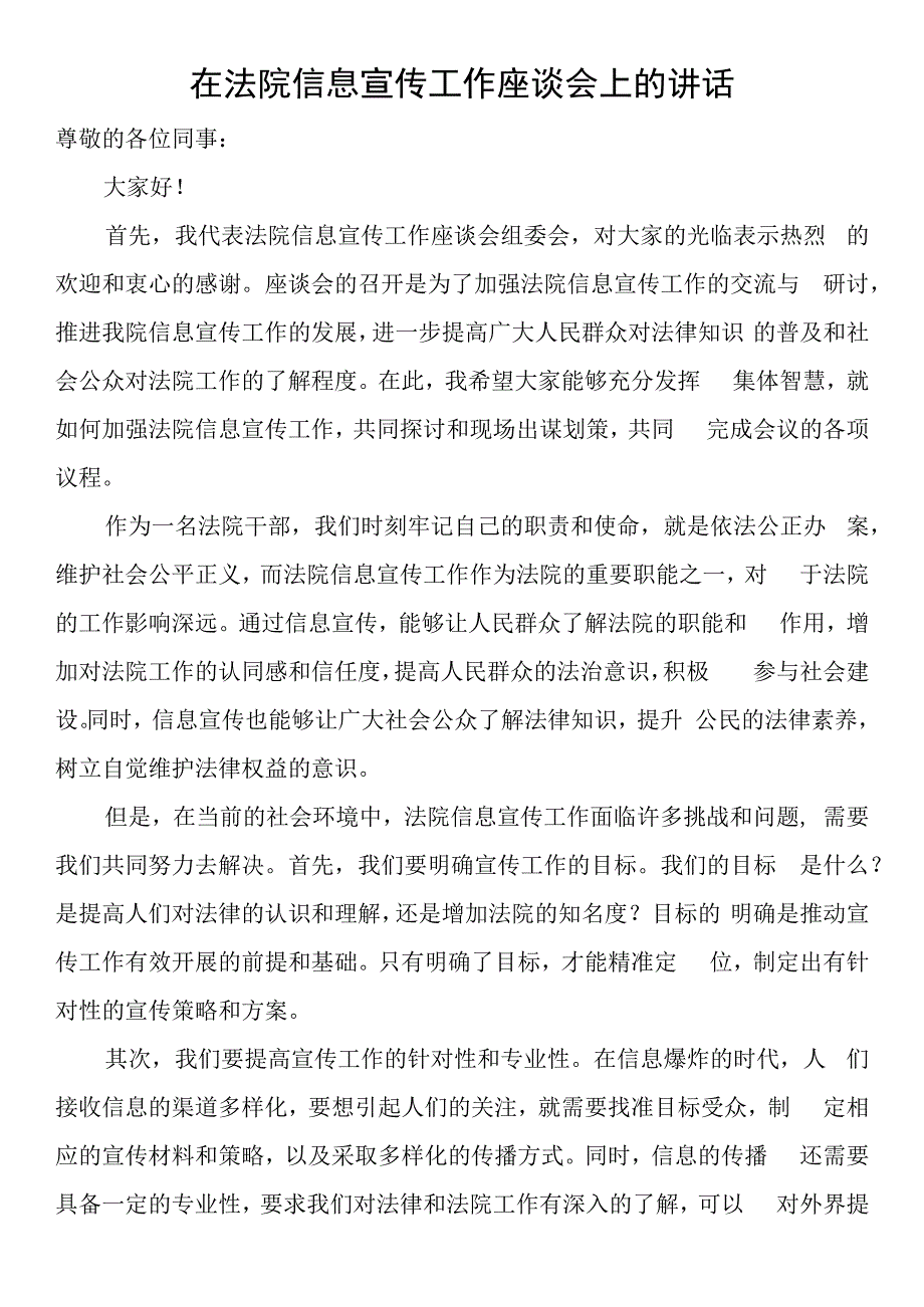 在法院信息宣传工作座谈会上的讲话.docx_第1页