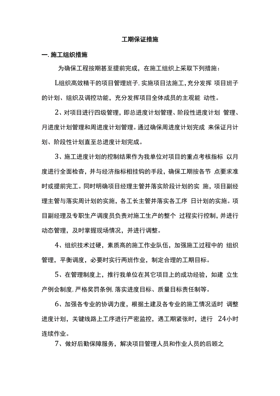 工期保证措施.docx_第1页