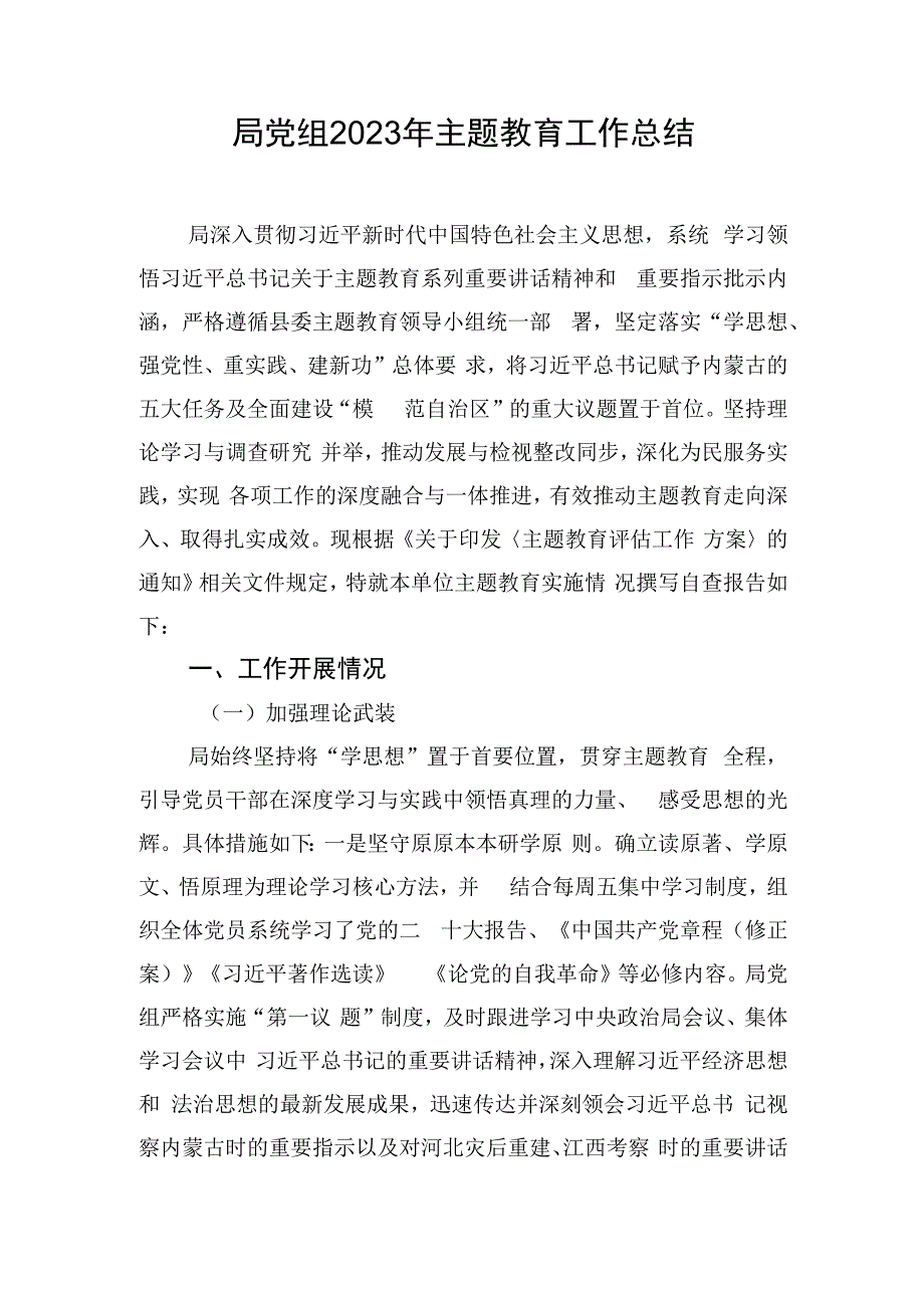 局党组2023年主题教育工作总结.docx_第1页