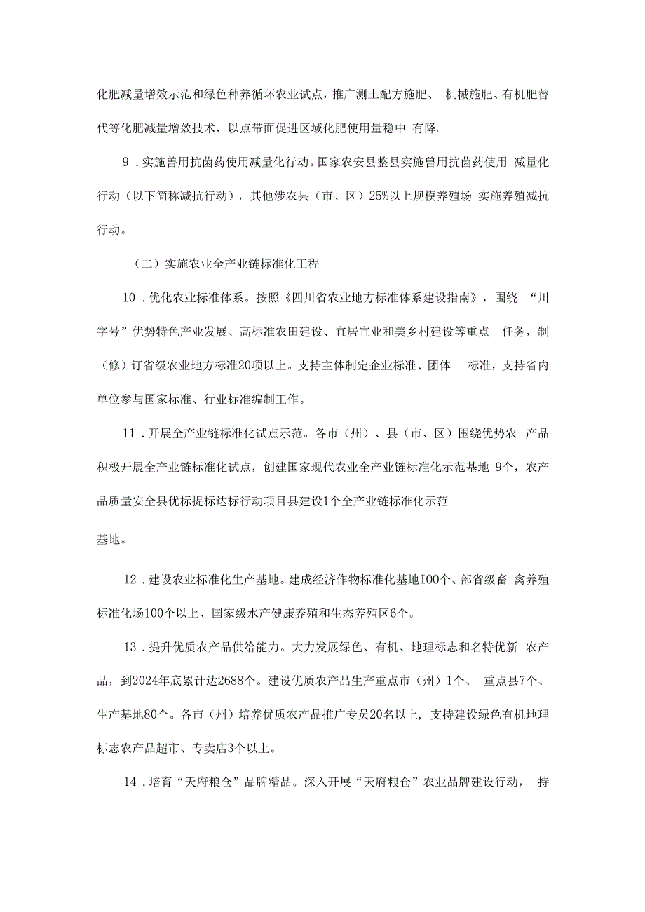 四川省深入推进农产品质量安全省建设2023-2024年度实施方案.docx_第3页