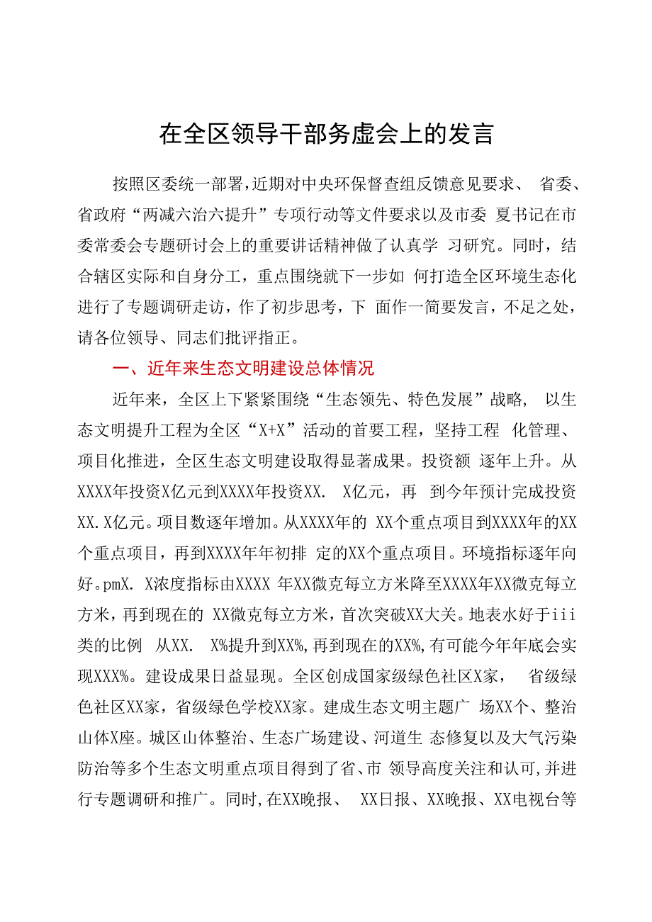 在全区领导干部务虚会上的发言.docx_第1页