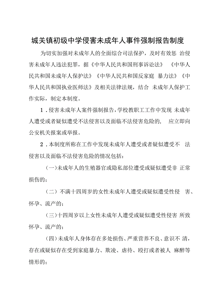 城关镇初级中学侵害未成年人事件强制报告制度.docx_第1页