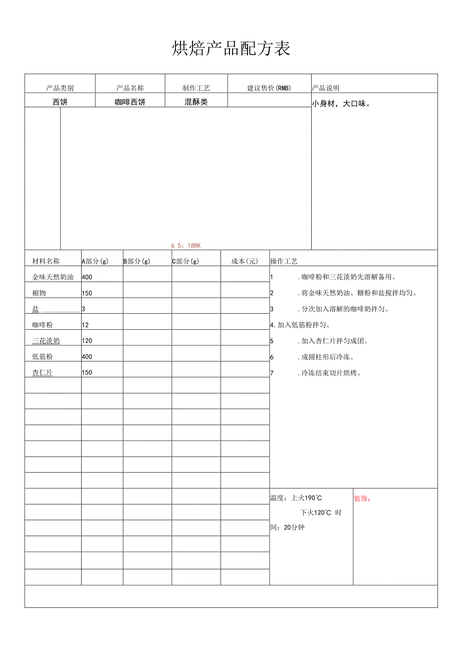 咖啡西饼.docx_第1页