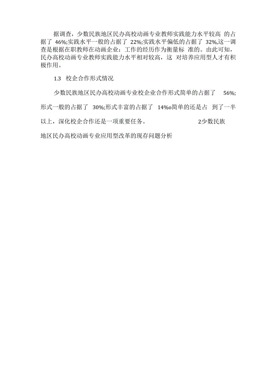 少数民族地区民办高校动画专业应用型改革现状.docx_第2页