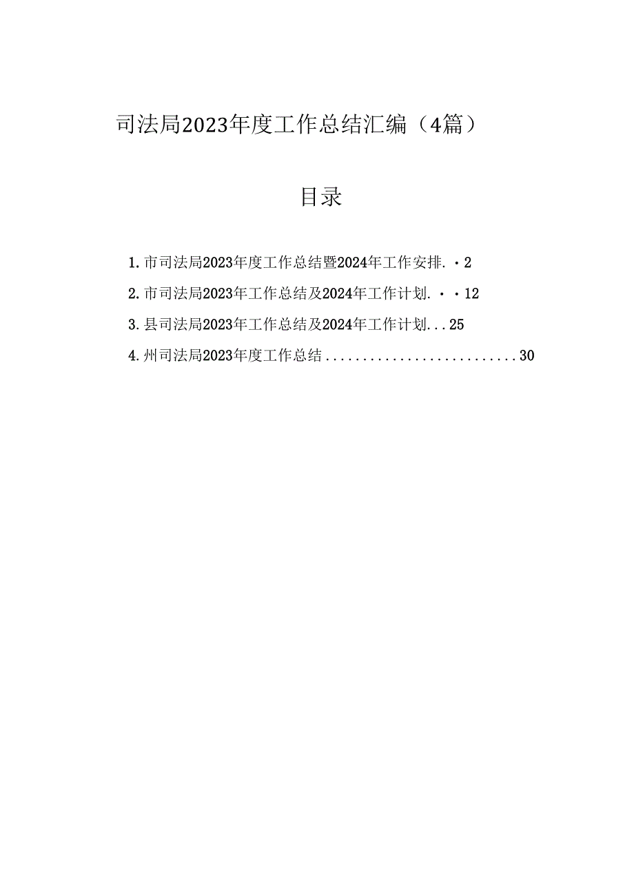 司法局2023年度工作总结汇编（4篇）.docx_第1页