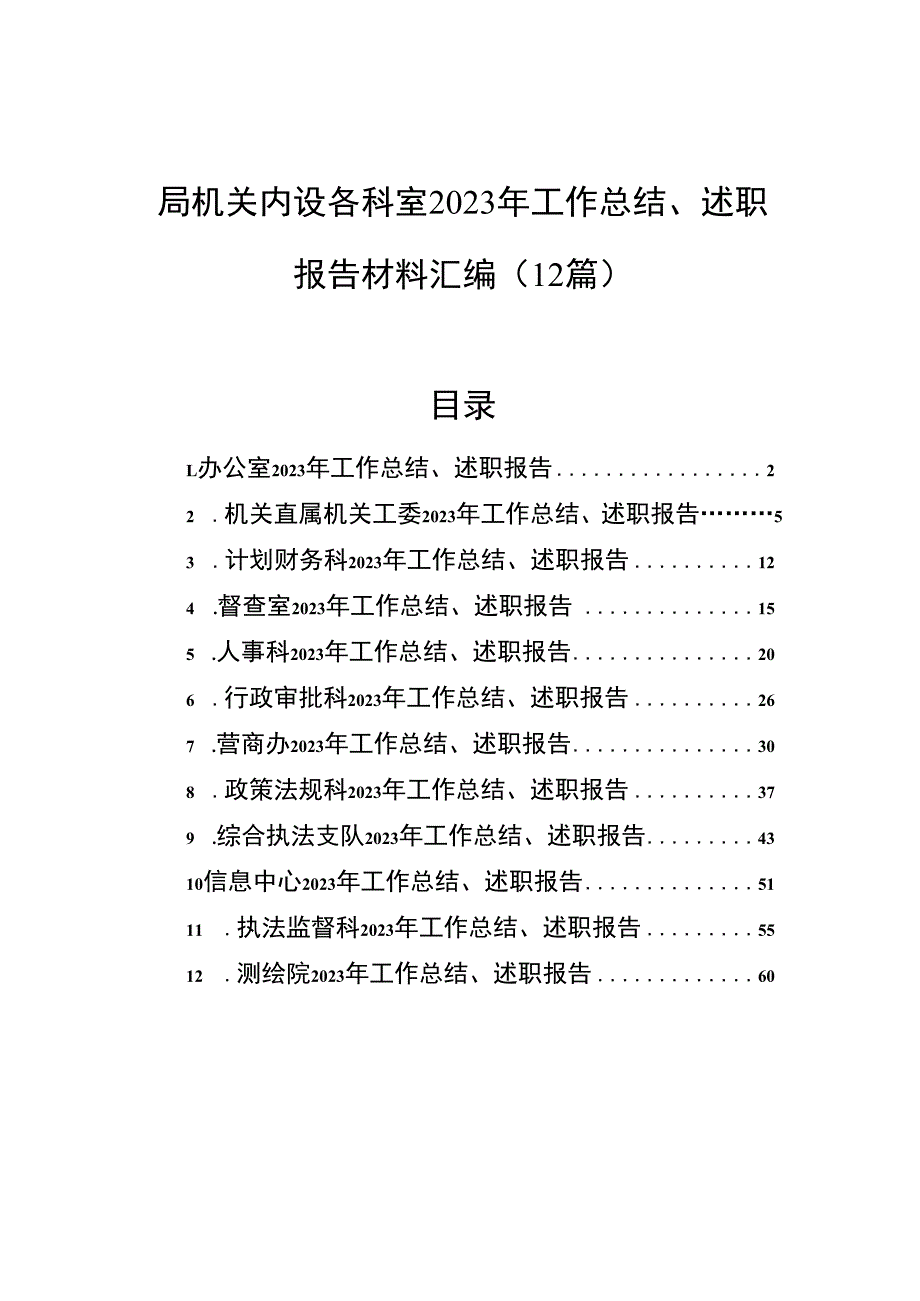 局机关内设各科室2023年工作总结、述职报告材料汇编（12篇）.docx_第1页