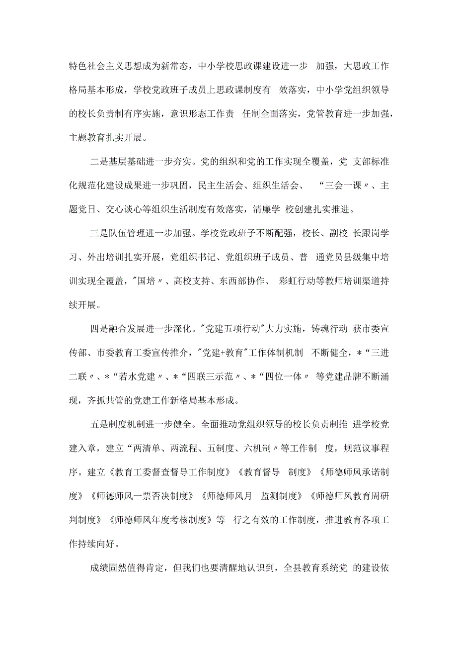 在全县中小学校党组织书记述职评议会上的发言.docx_第2页