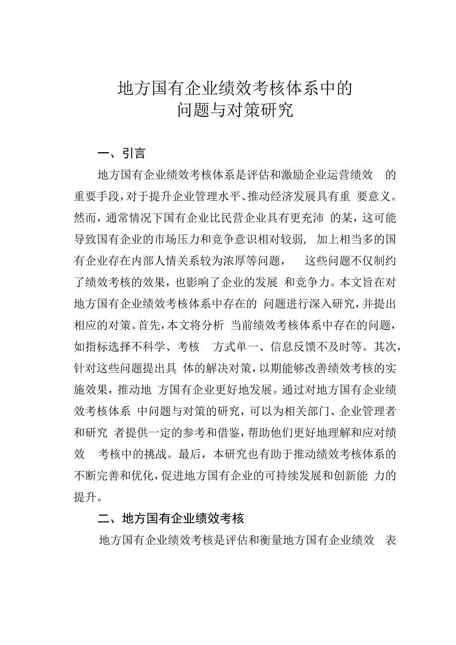 地方国有企业绩效考核体系中的问题与对策研究.docx_第1页