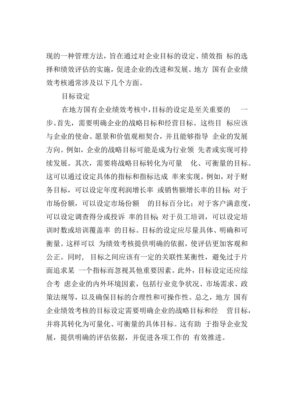 地方国有企业绩效考核体系中的问题与对策研究.docx_第2页