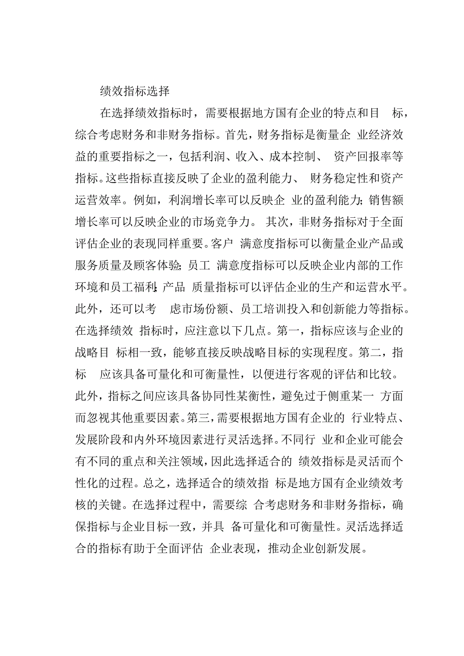 地方国有企业绩效考核体系中的问题与对策研究.docx_第3页