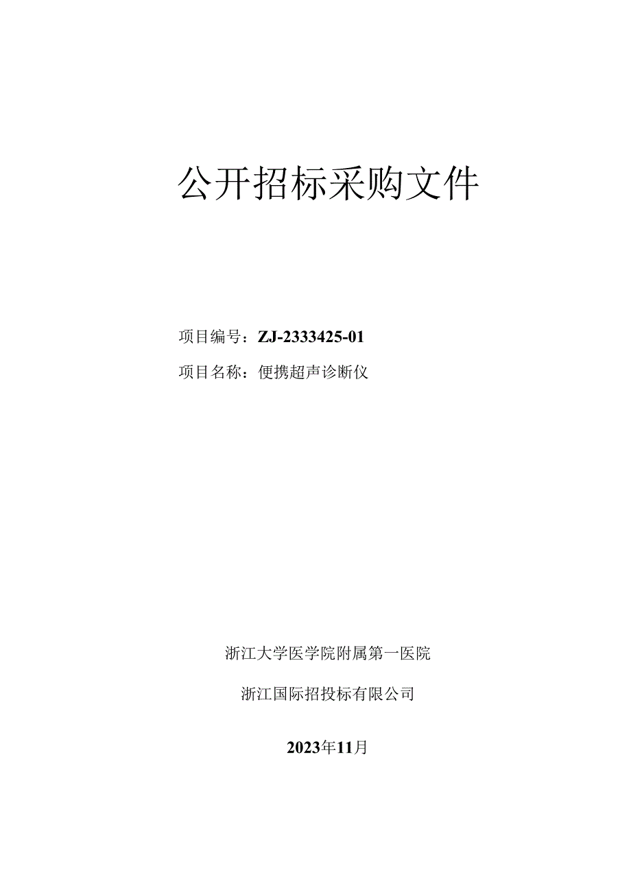 大学医学院附属第一医院便携超声诊断仪招标文件.docx_第1页