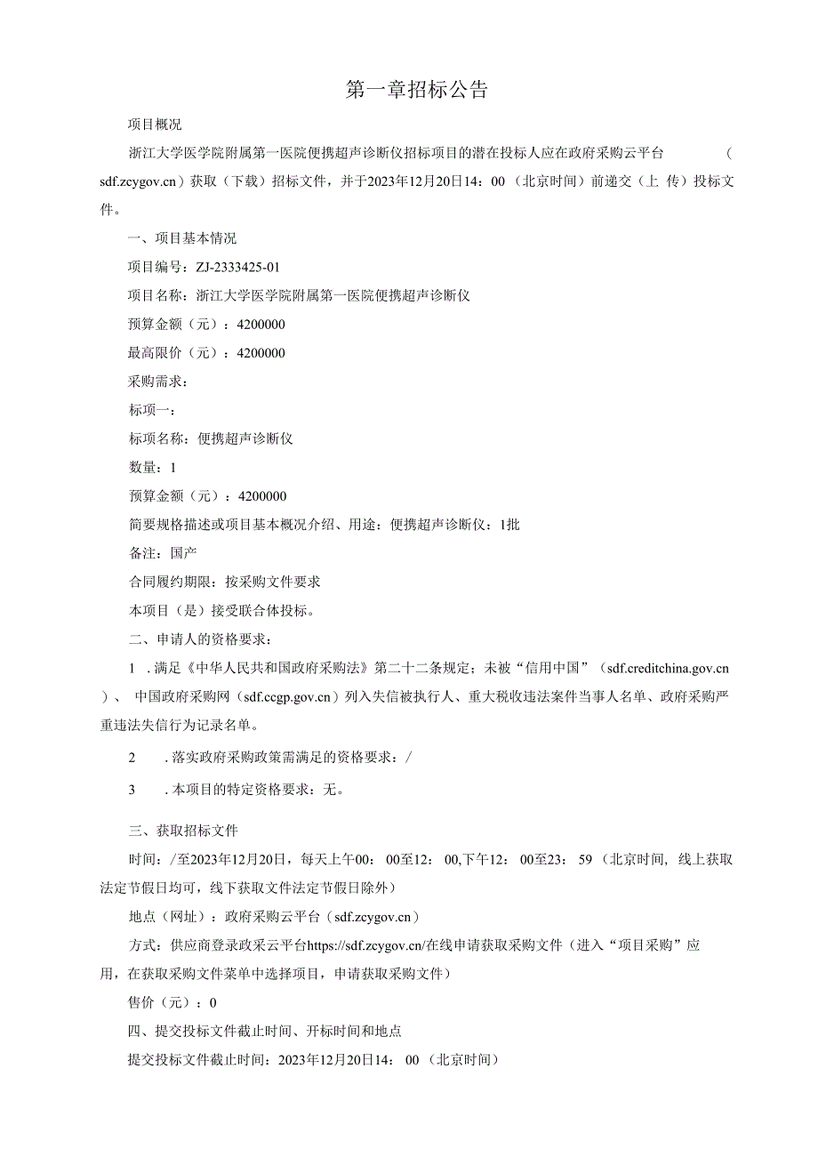 大学医学院附属第一医院便携超声诊断仪招标文件.docx_第3页