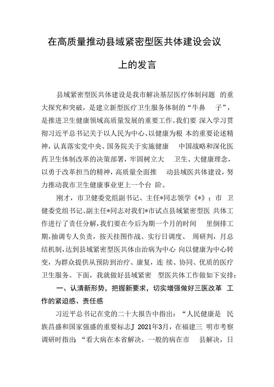 在高质量推动县域紧密型医共体建设会议上的发言.docx_第1页