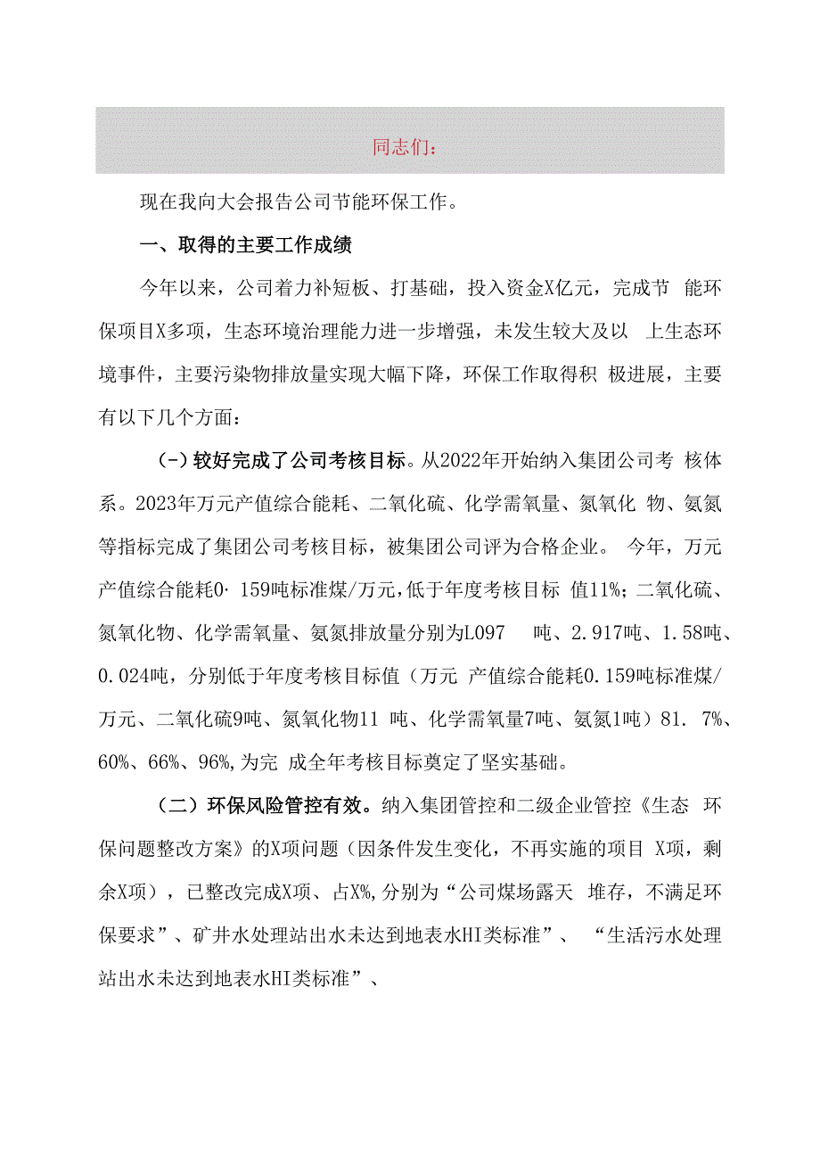 在公司节能环保工作会议上的讲话.docx_第1页