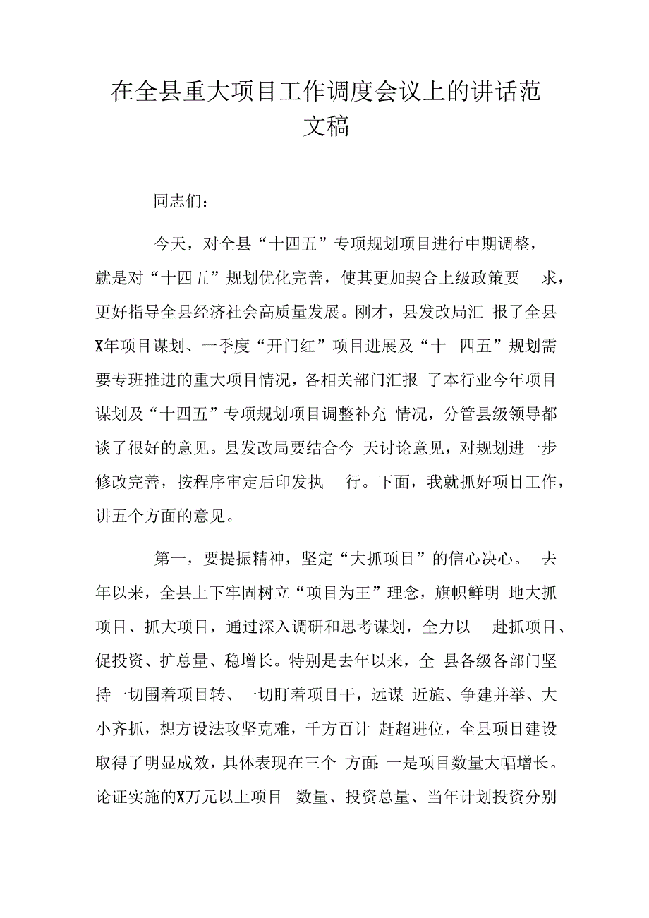 在全县重大项目工作调度会议上的讲话范文稿.docx_第1页