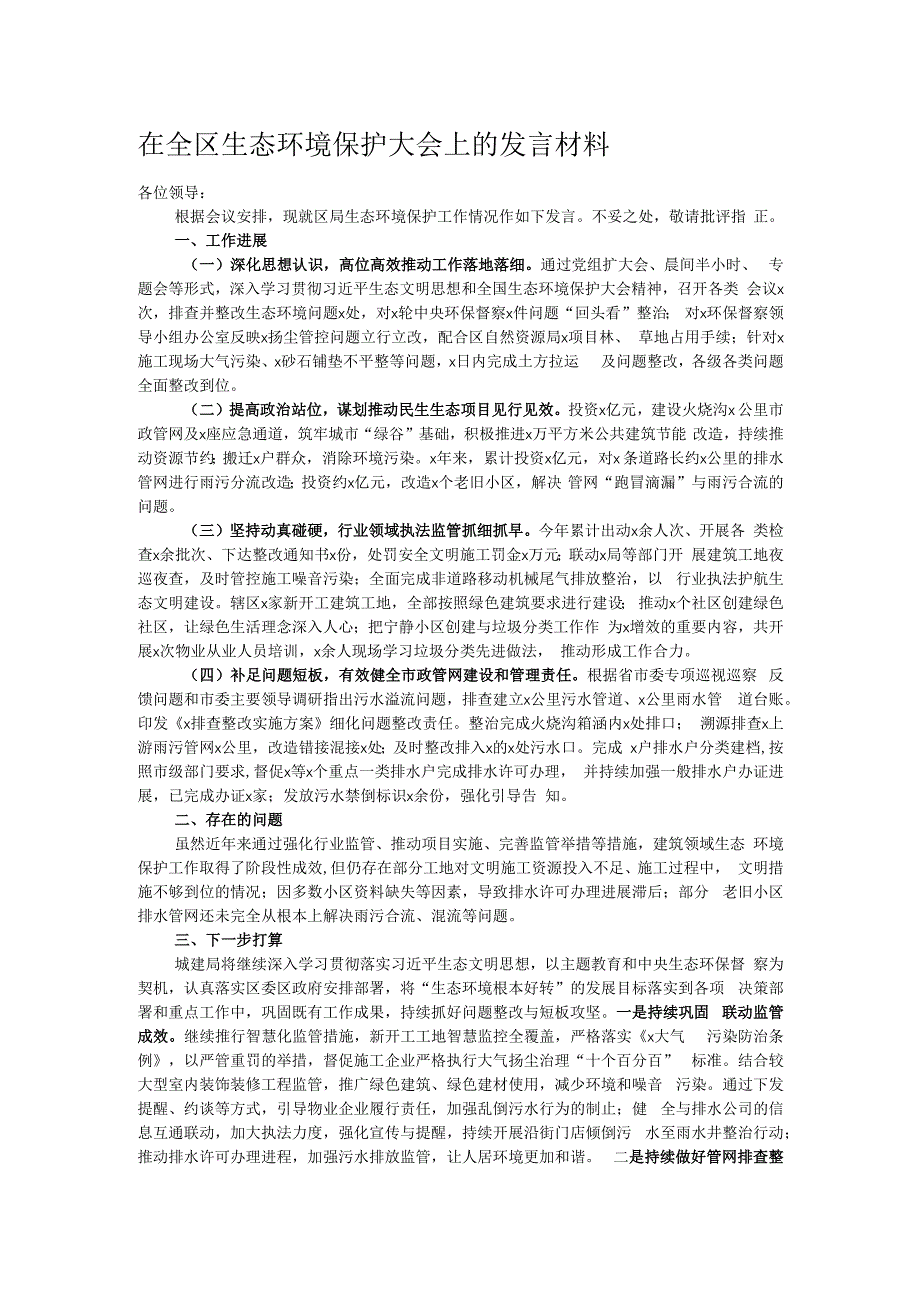 在全区生态环境保护大会上的发言材料.docx_第1页