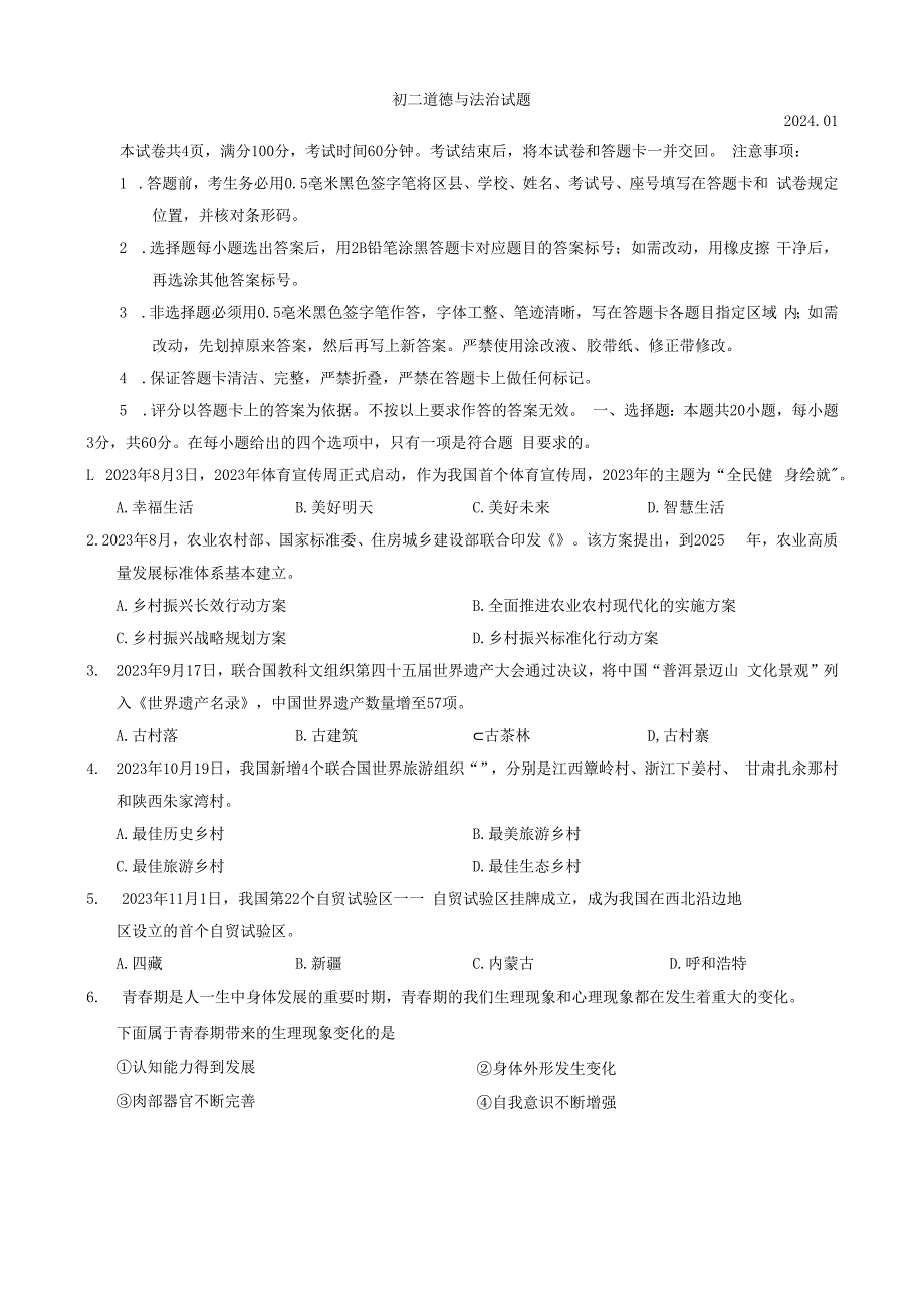 山东省淄博市淄川区2023-2024学年（五四学制）七年级上学期1月期末道德与法治试题.docx_第1页