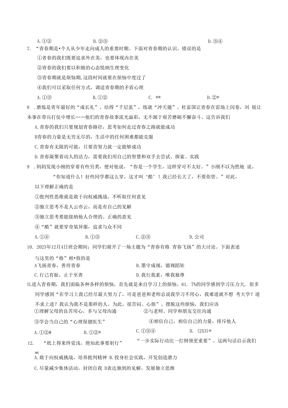 山东省淄博市淄川区2023-2024学年（五四学制）七年级上学期1月期末道德与法治试题.docx_第2页