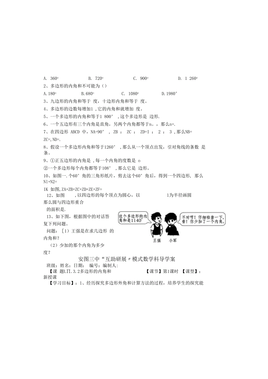 吉林省安图县第三中学八年级上册 11.3 多边形的内角和 学案（无答案）.docx_第1页