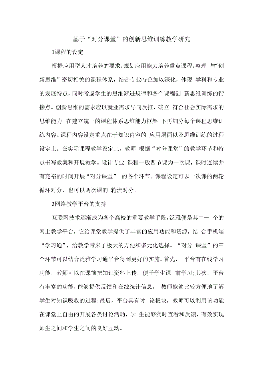 基于“对分课堂”的创新思维训练教学研究.docx_第1页