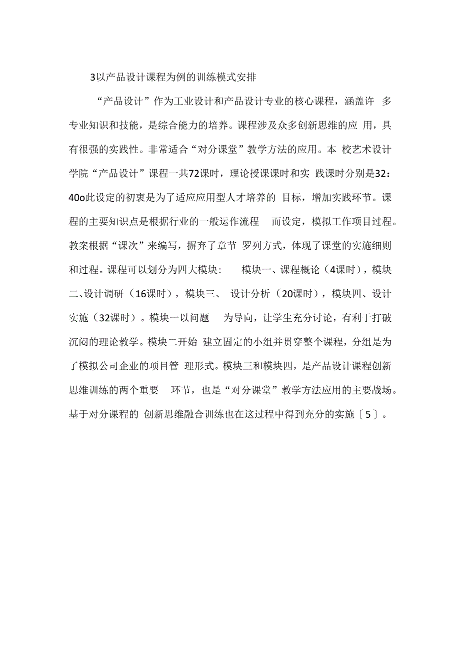 基于“对分课堂”的创新思维训练教学研究.docx_第2页