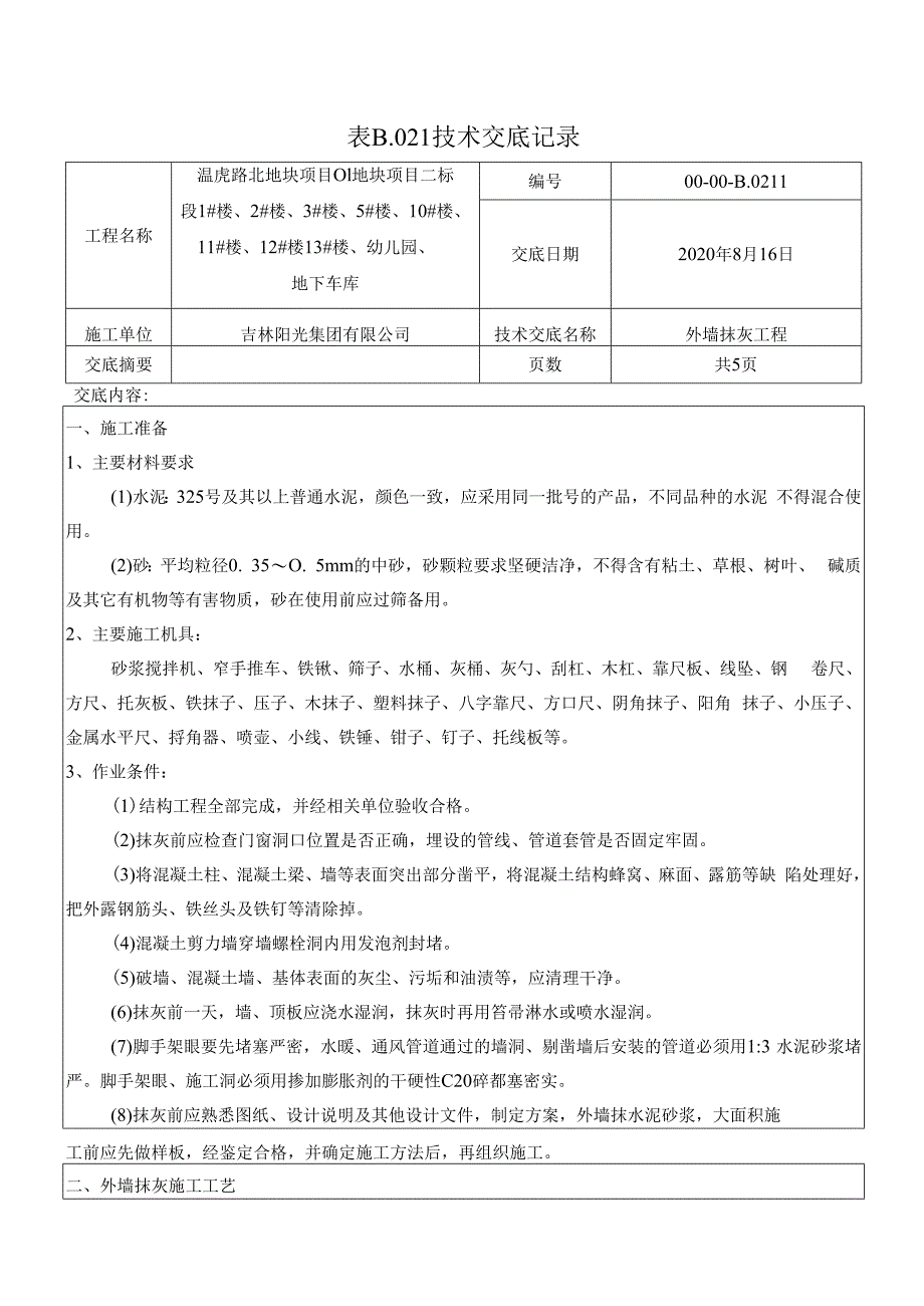 外墙抹灰交底河山郡施工技术交底.docx_第1页