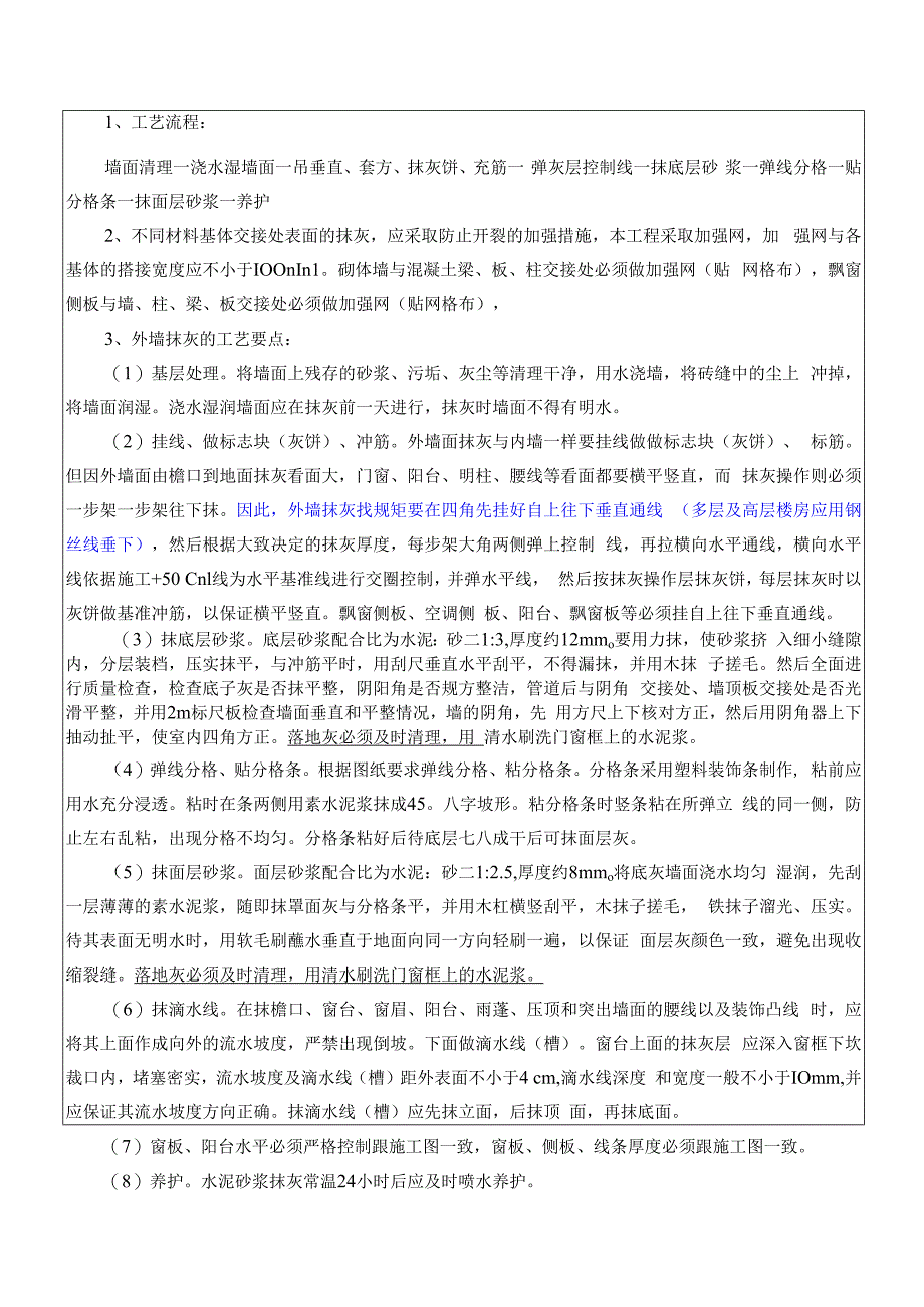 外墙抹灰交底河山郡施工技术交底.docx_第2页