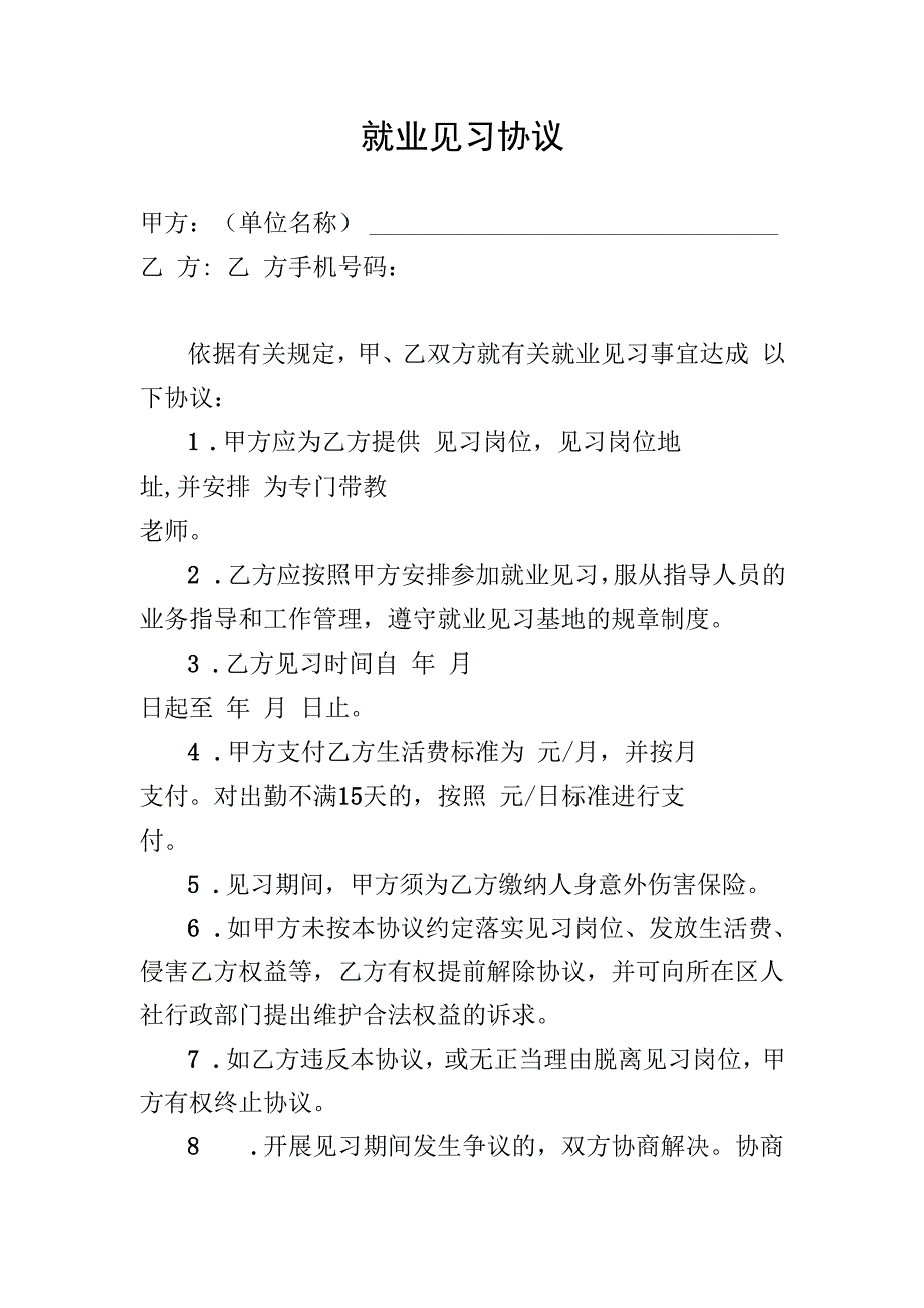 就业见习协议示范文本模板.docx_第1页