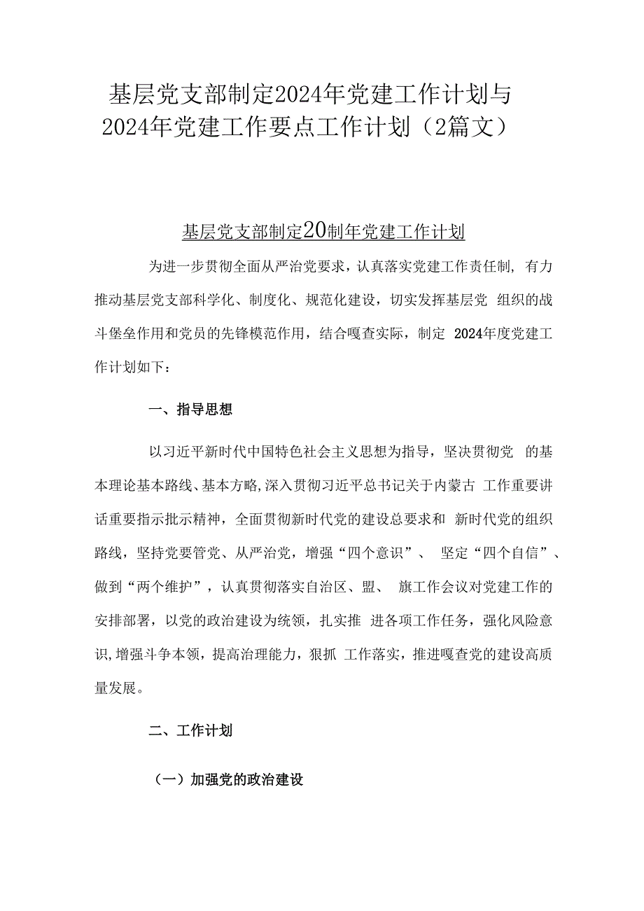 基层党支部制定2024年党建工作计划与2024年党建工作要点工作计划（2篇文）.docx_第1页