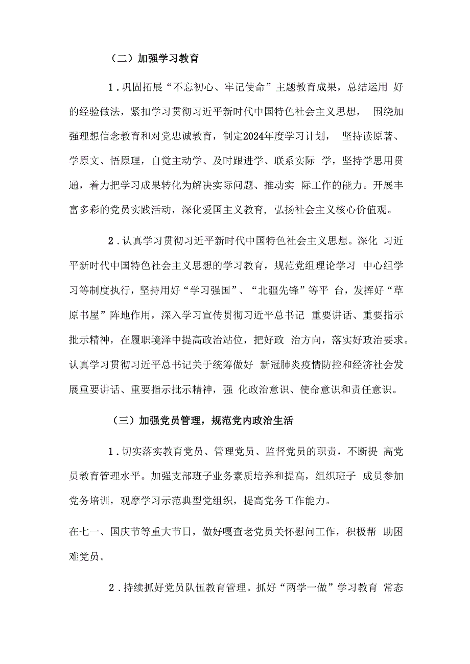 基层党支部制定2024年党建工作计划与2024年党建工作要点工作计划（2篇文）.docx_第3页