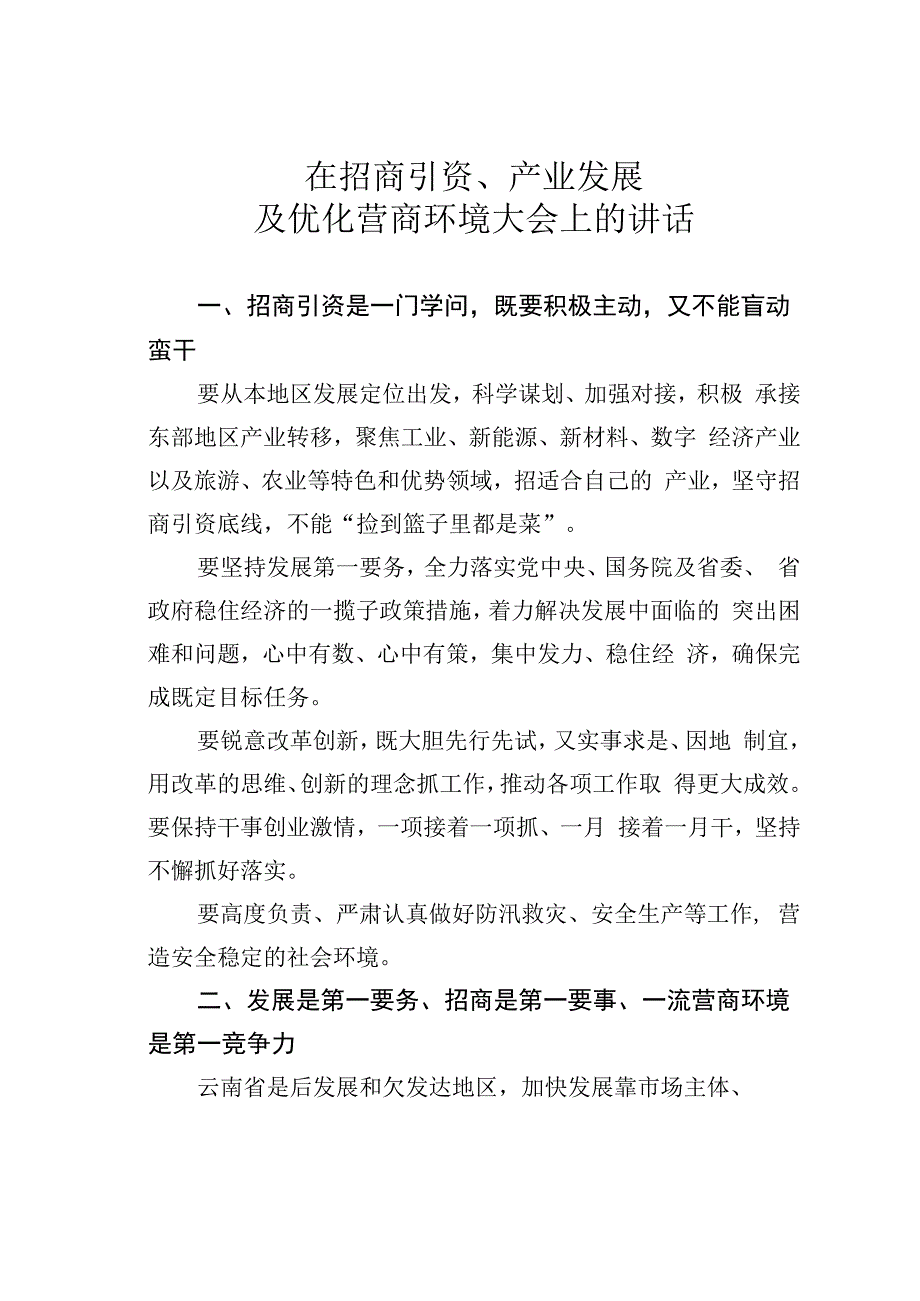 在招商引资、产业发展及优化营商环境大会上的讲话.docx_第1页