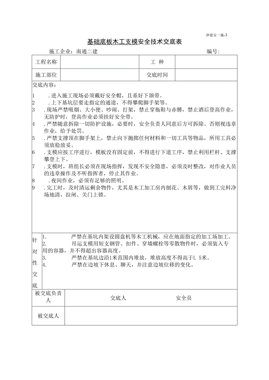 基础底板木工支模施工安全技术交底.docx_第1页