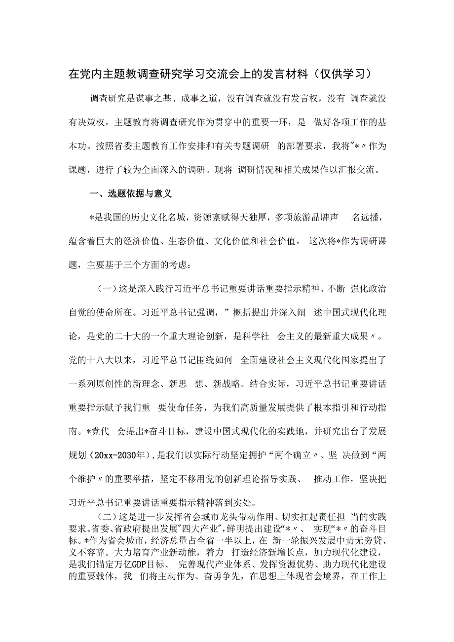 在党内主题教调查研究学习交流会上的发言材料.docx_第1页