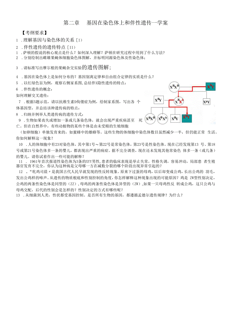 基因在染色体上学案820.docx_第1页