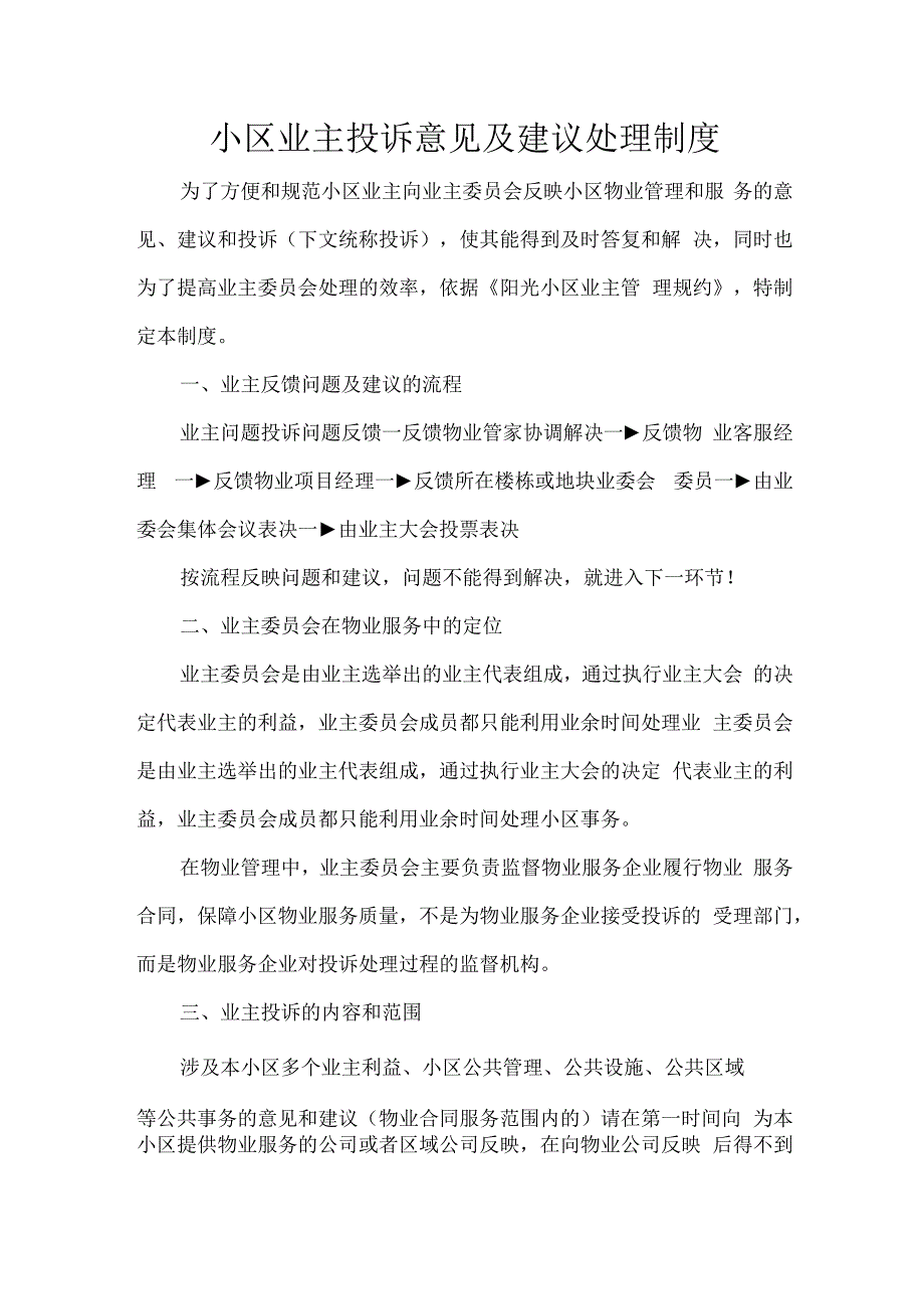 小区业主投诉意见及建议处理制度.docx_第1页