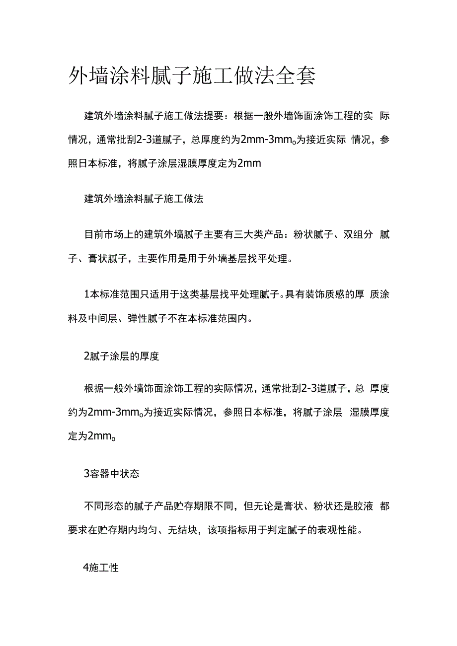 外墙涂料腻子施工做法全套.docx_第1页