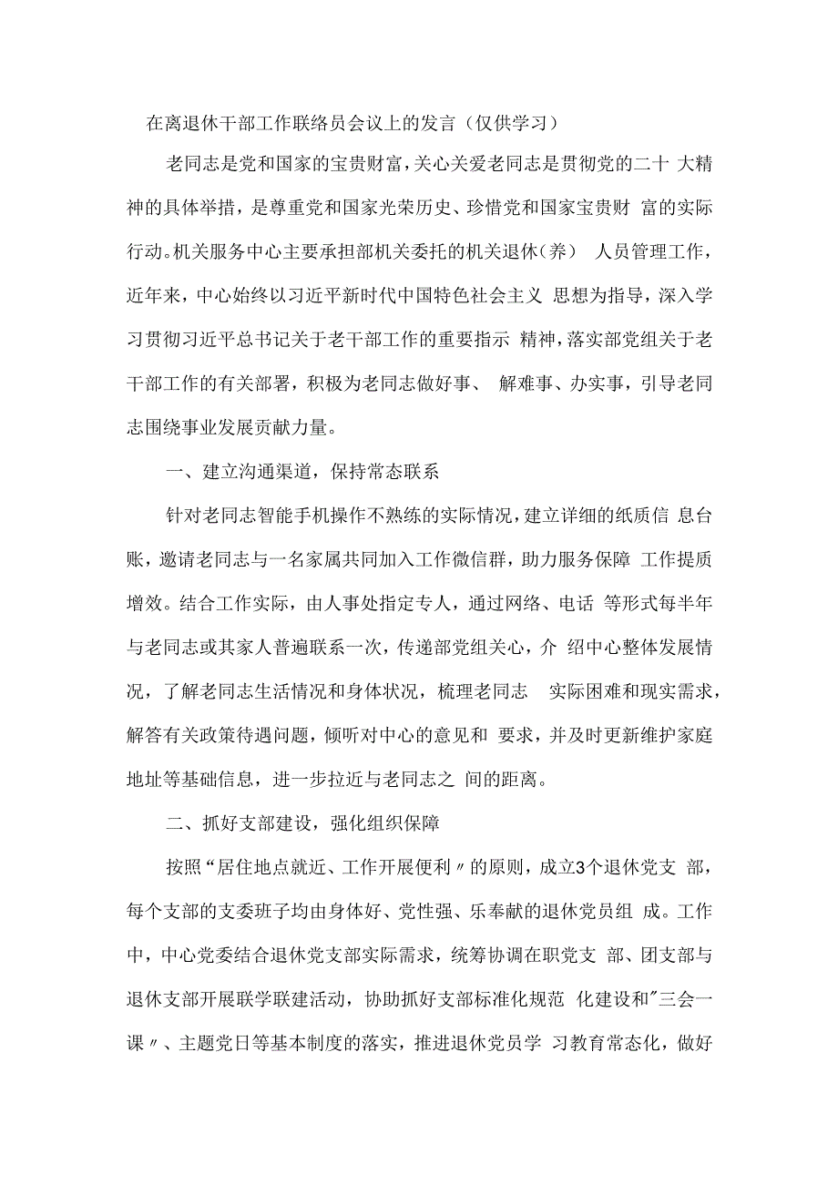 在离退休干部工作联络员会议上的发言.docx_第1页