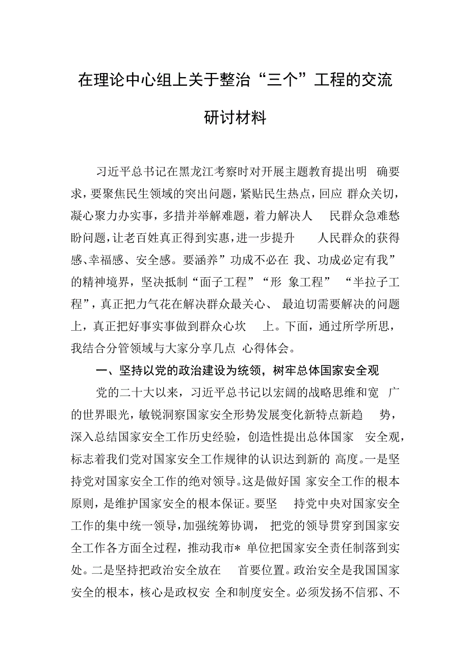 在理论中心组上关于整治“三个”工程的交流研讨材料.docx_第1页