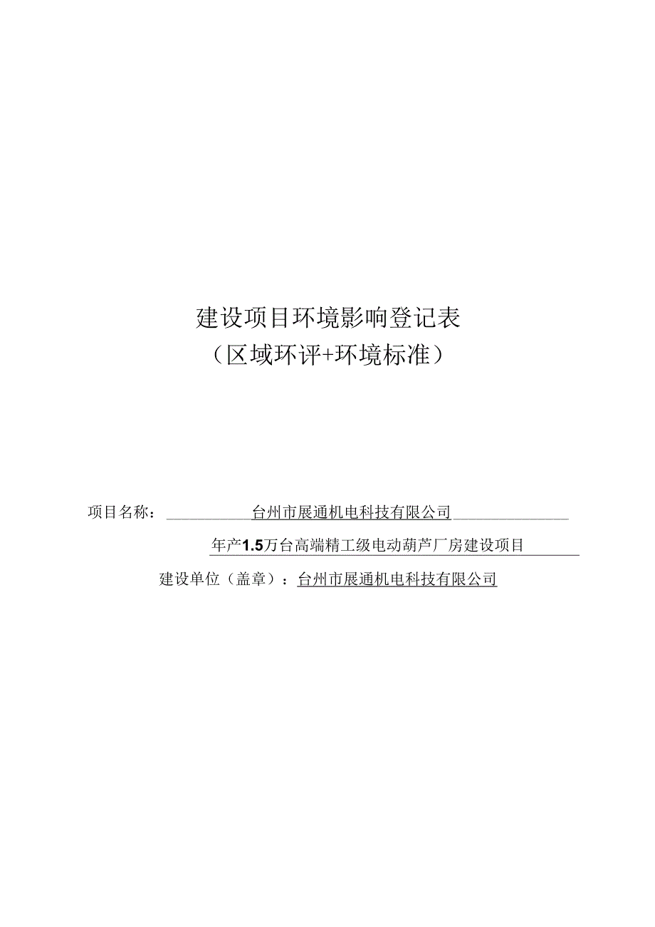 台州市展通机电科技有限公司年产1.5万台高端精工级电动葫芦厂房建设项目环境影响报告.docx_第1页