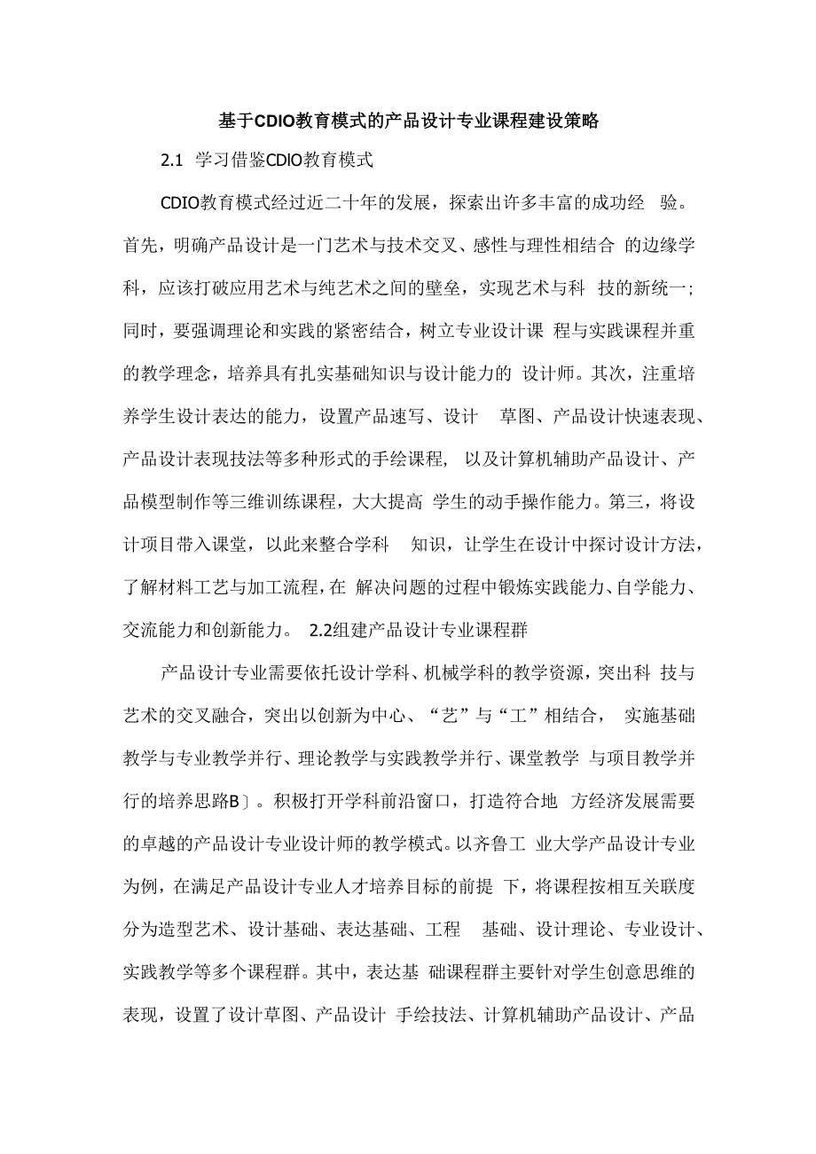 基于CDIO教育模式的产品设计专业课程建设策略.docx_第1页