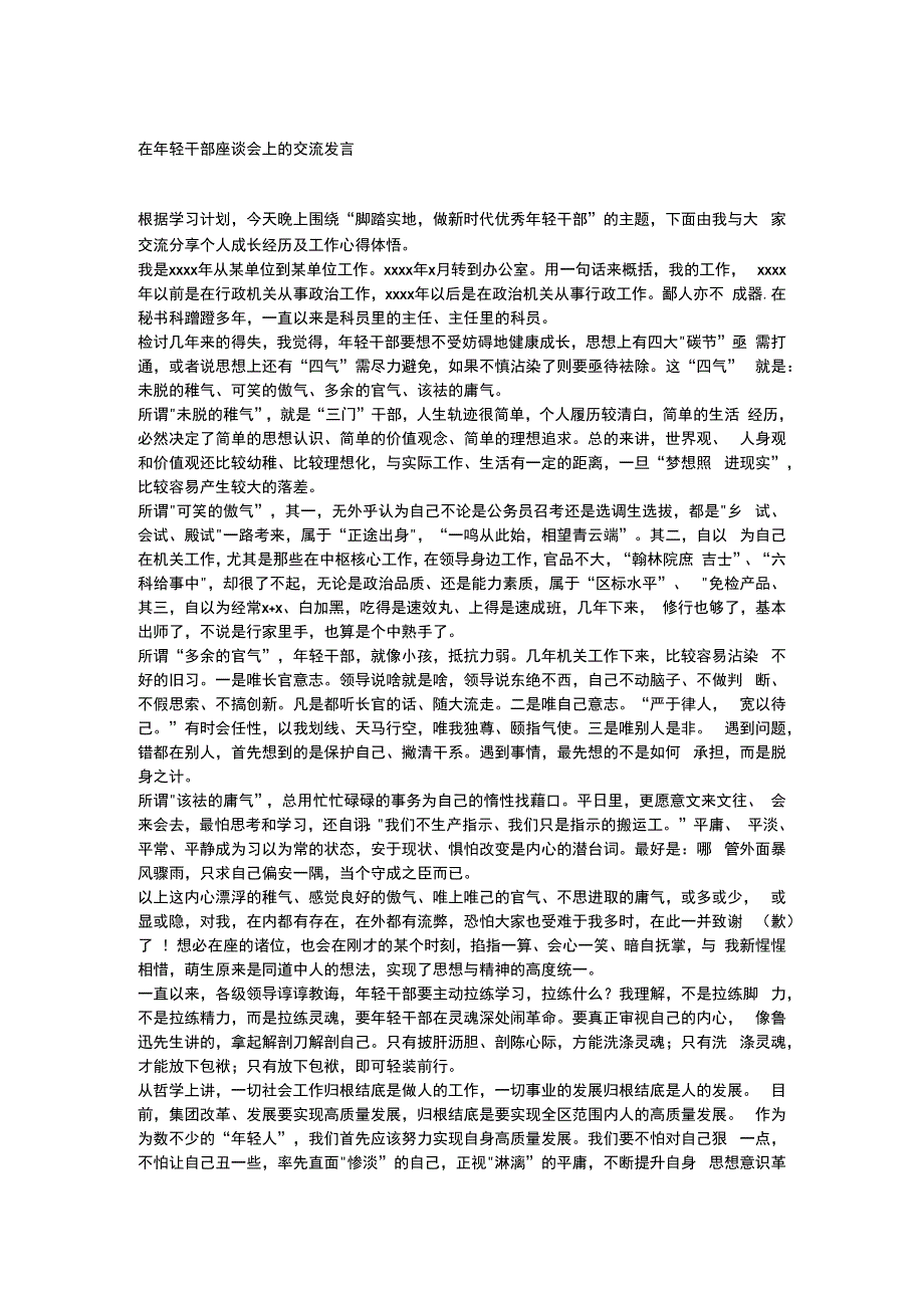 在年轻干部座谈会上的交流发言.docx_第1页