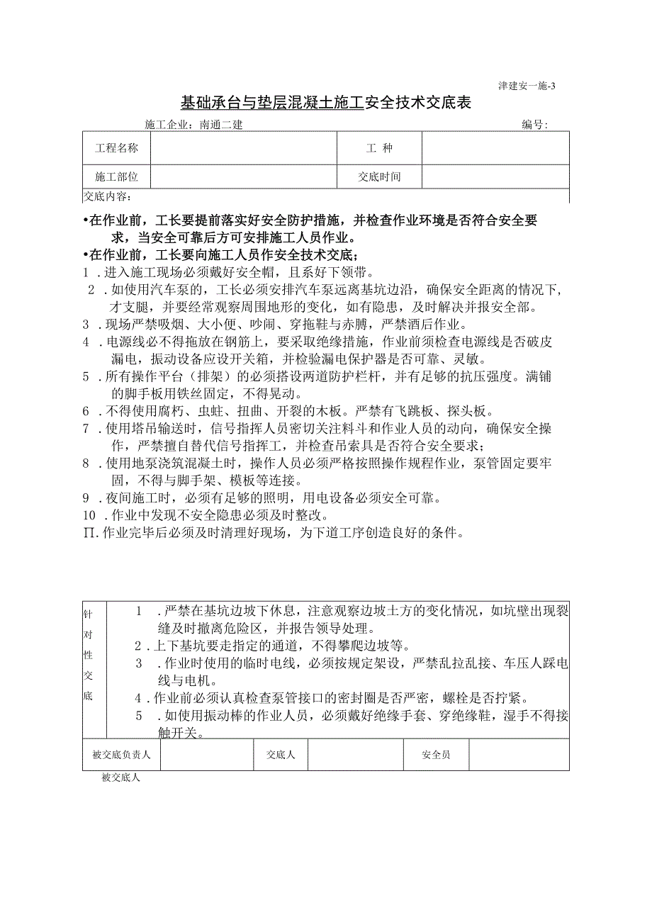 基础承台及垫层混凝土施工安全技术交底.docx_第1页