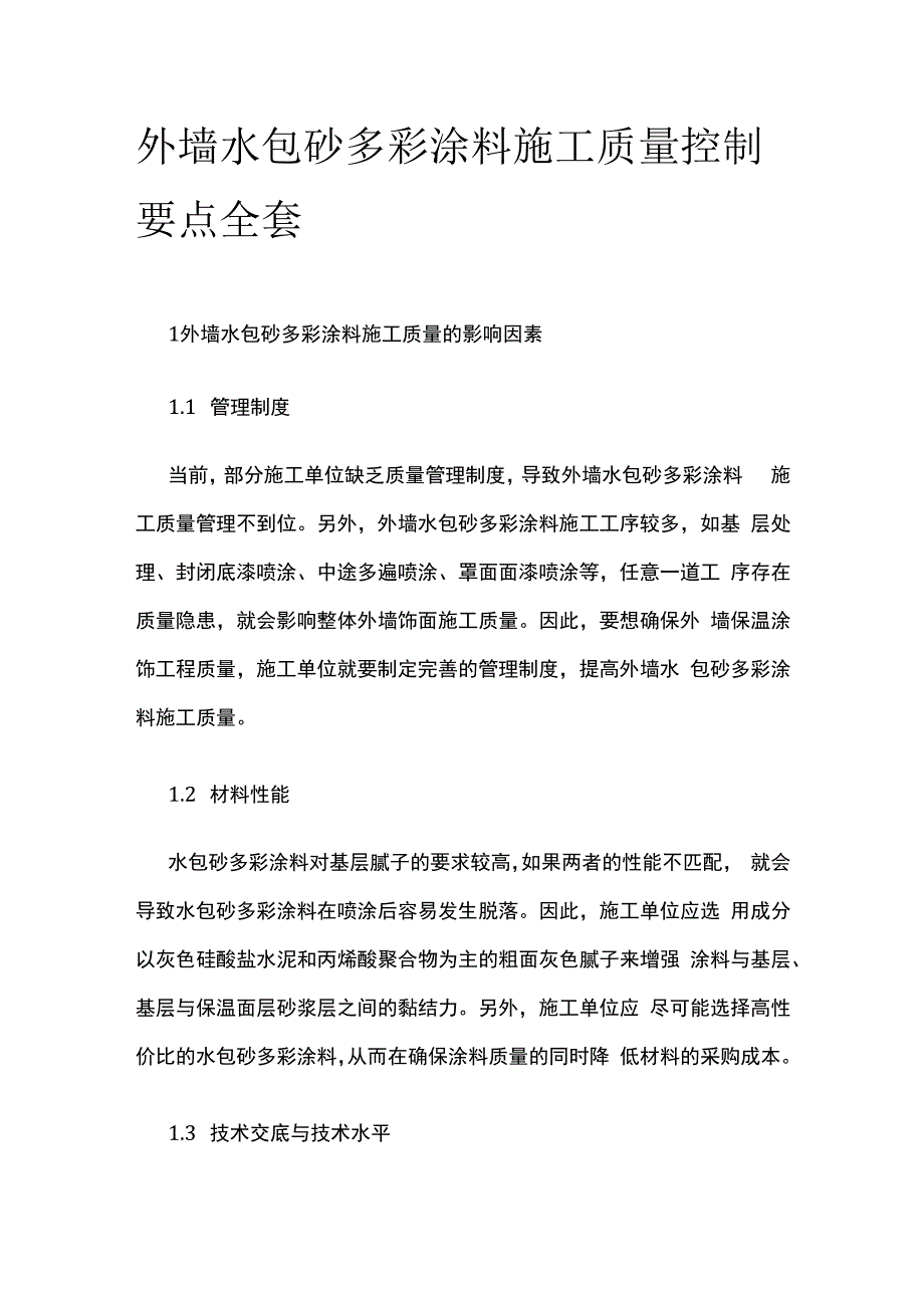 外墙水包砂多彩涂料施工质量控制要点全套.docx_第1页