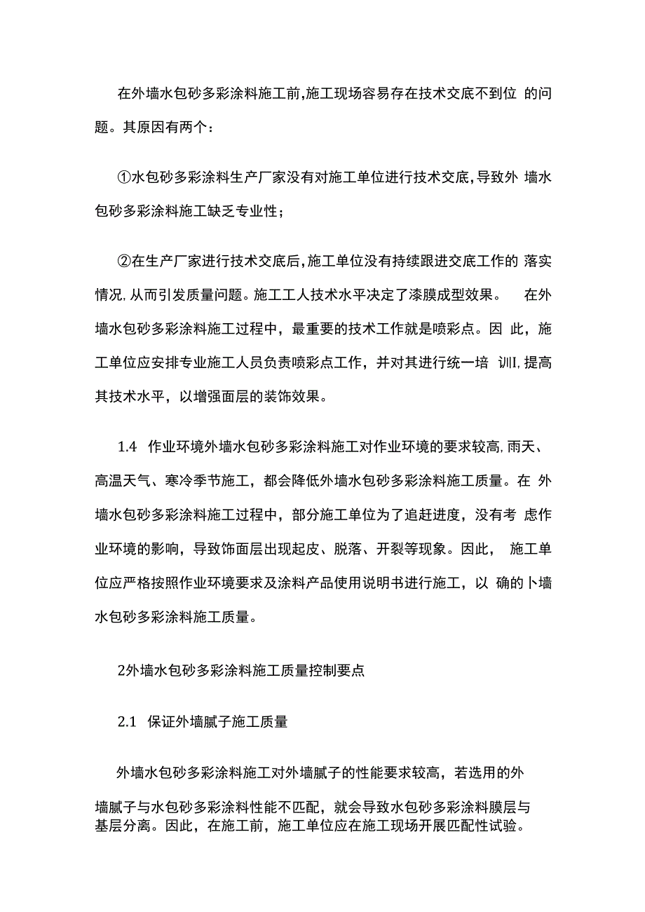 外墙水包砂多彩涂料施工质量控制要点全套.docx_第2页