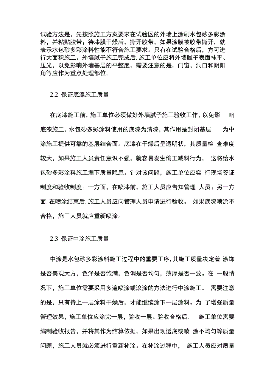 外墙水包砂多彩涂料施工质量控制要点全套.docx_第3页