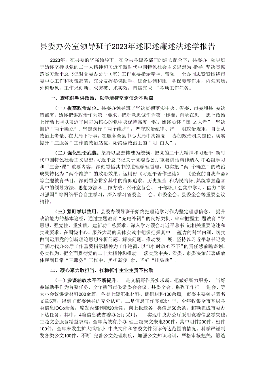 县委办公室领导班子2023年述职述廉述法述学报告.docx_第1页