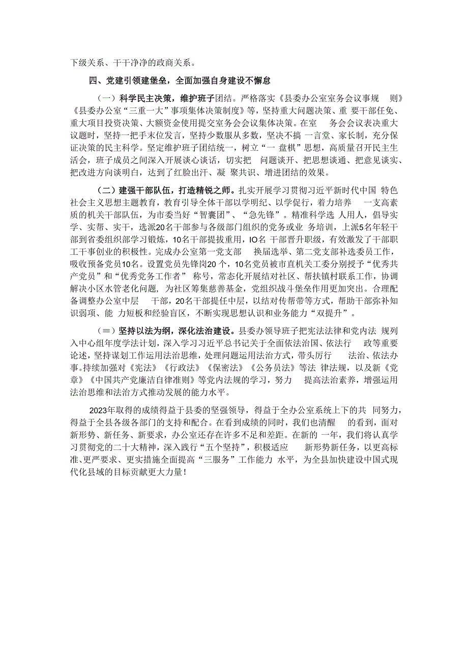 县委办公室领导班子2023年述职述廉述法述学报告.docx_第3页