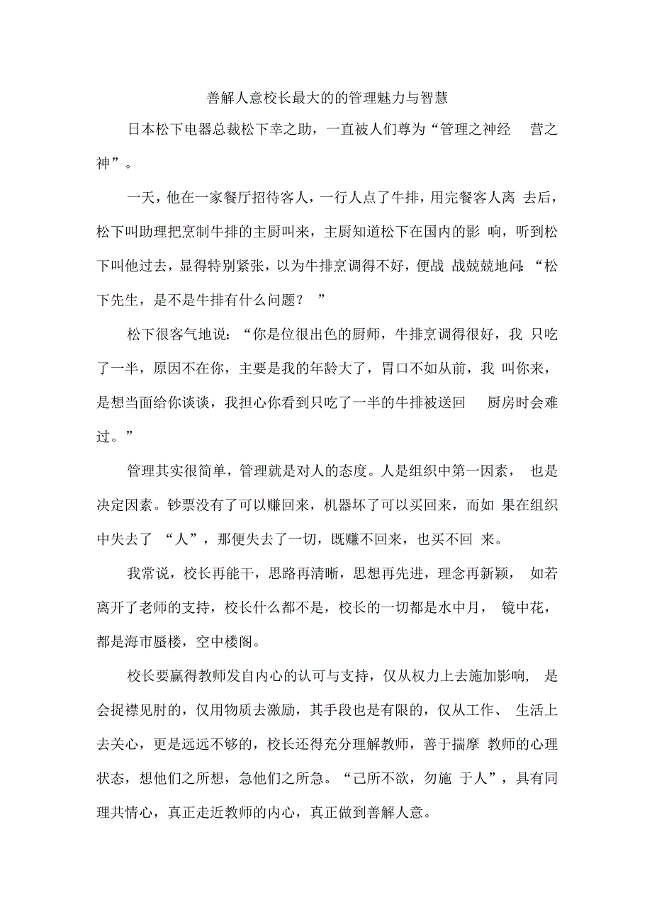 善解人意校长最大的的管理魅力与智慧.docx_第1页