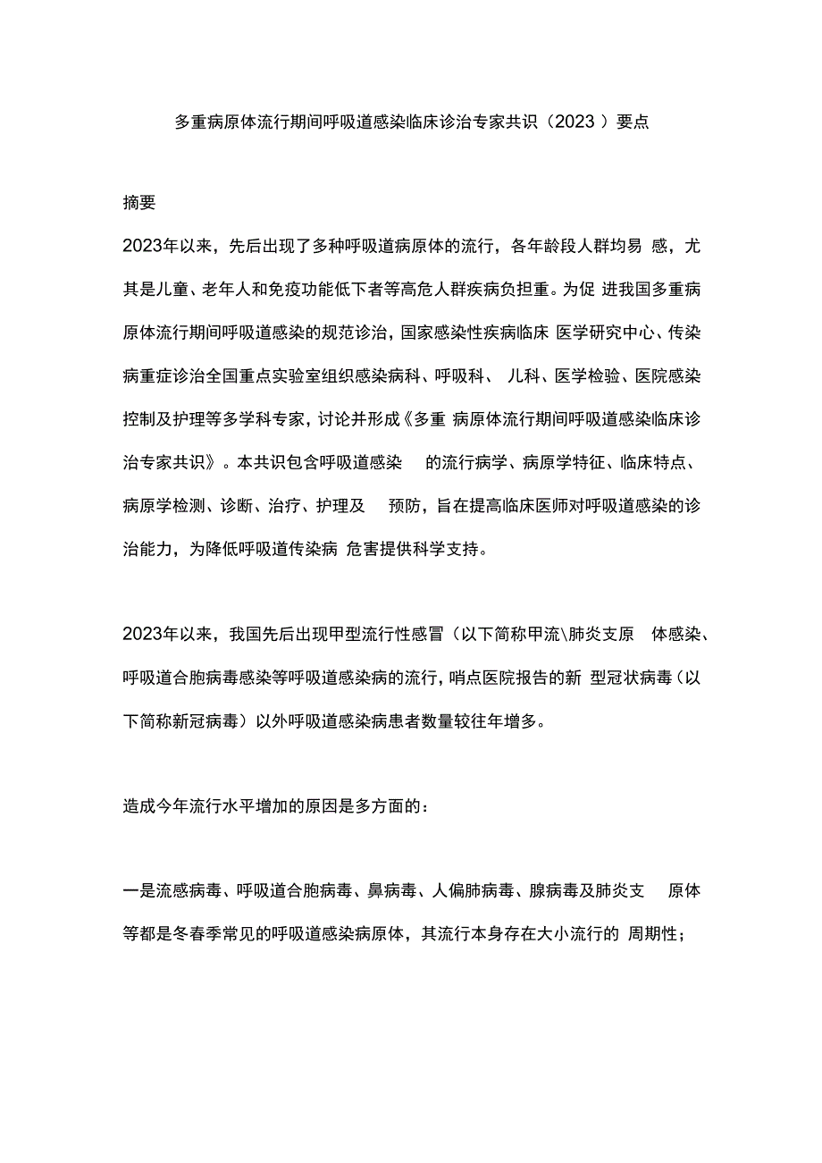 多重病原体流行期间呼吸道感染临床诊治专家共识（2023）要点.docx_第1页