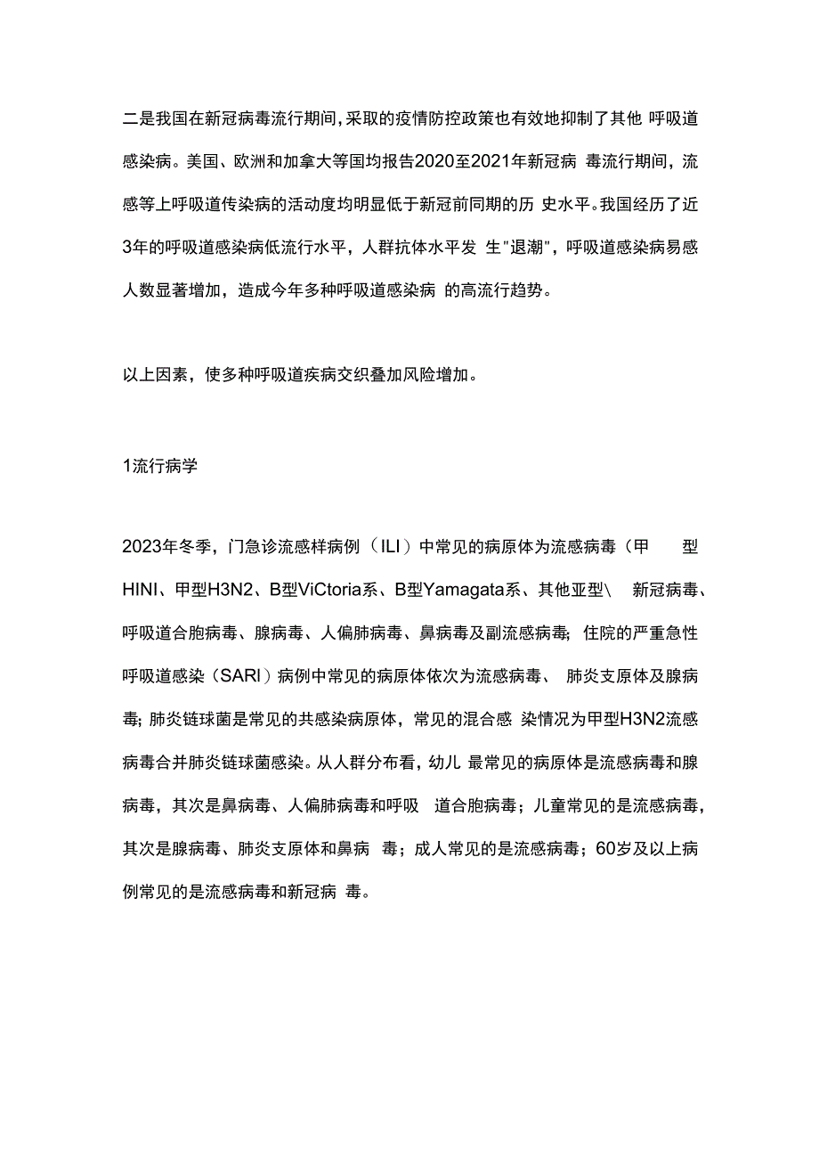 多重病原体流行期间呼吸道感染临床诊治专家共识（2023）要点.docx_第2页